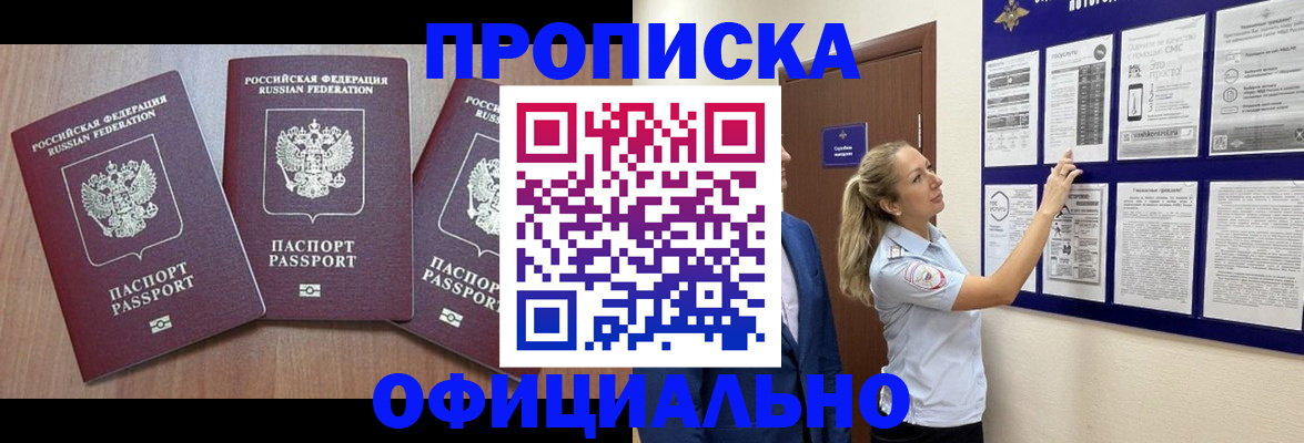 купить прописку в Болотном